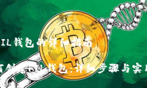 创建FIL钱包的详细指南

: 如何创建FIL钱包：详细步骤与实用技巧