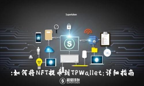 :如何将NFT提币到TPWallet：详细指南