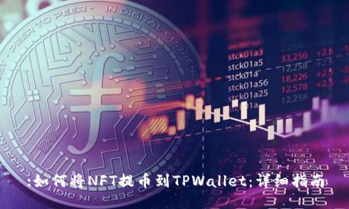 :如何将NFT提币到TPWallet：详细指南