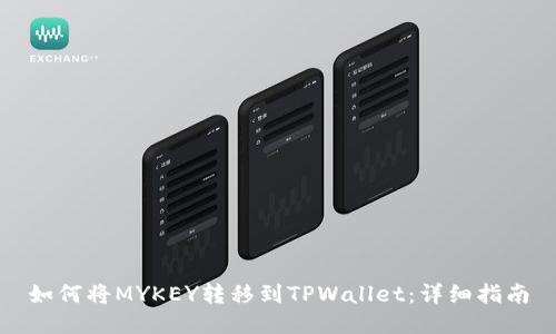 如何将MYKEY转移到TPWallet：详细指南