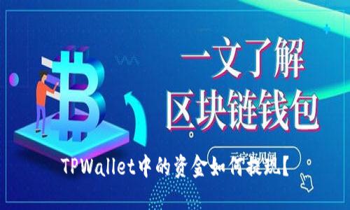 TPWallet中的资金如何提现？