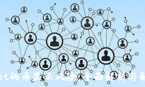  
tpwallet的币显示风险：全面解析与解决方法