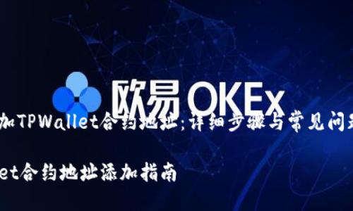如何添加TPWallet合约地址：详细步骤与常见问题解答 

TPWallet合约地址添加指南