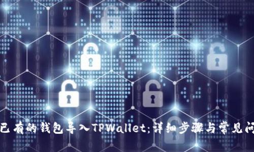如何将已有的钱包导入TPWallet：详细步骤与常见问题解答