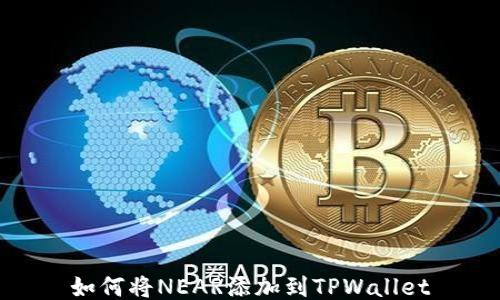 
如何将NEAR添加到TPWallet