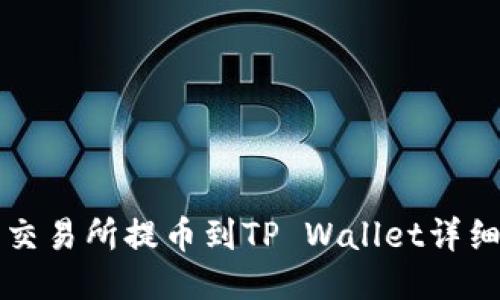 中币交易所提币到TP Wallet详细教程