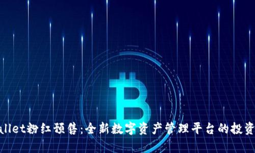 tpwallet粉红预售：全新数字资产管理平台的投资机会