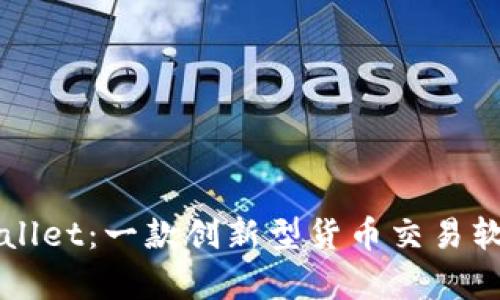 : 深入解析TPWallet：一款创新型货币交易软件的优势与应用