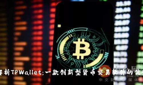 : 深入解析TPWallet：一款创新型货币交易软件的优势与应用