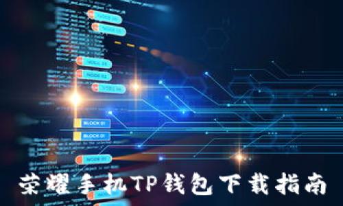   
荣耀手机TP钱包下载指南