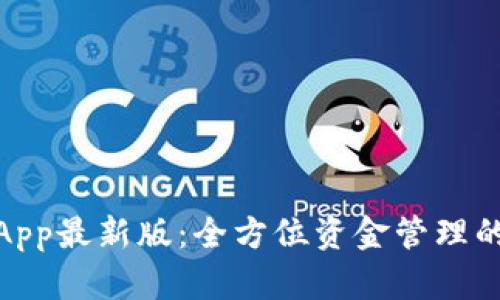 通通钱包App最新版：全方位资金管理的智能选择