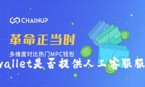 tpwallet是否提供人工客服服务？