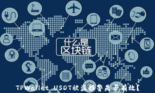 
TPWallet USDT被盗报警是否有效？