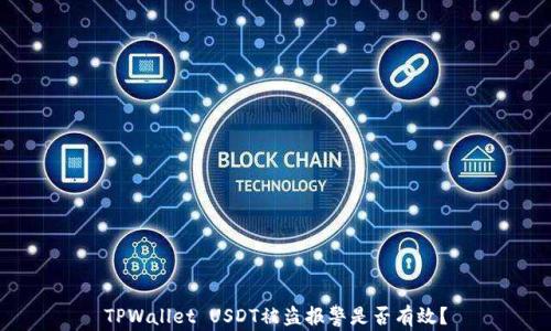 
TPWallet USDT被盗报警是否有效？