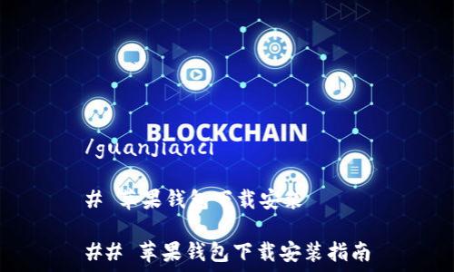   
/guanjianci 

# 苹果钱包下载安装

## 苹果钱包下载安装指南