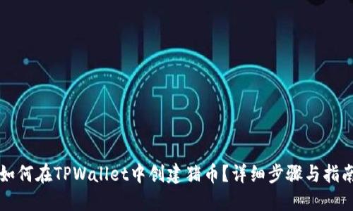 如何在TPWallet中创建猪币？详细步骤与指南