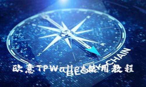 欧意TPWallet使用教程