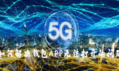 如何解决钱包APP无法打开的问题