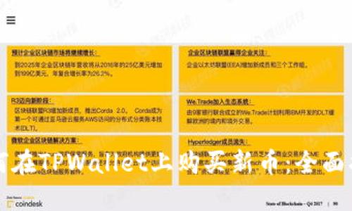 如何在TPWallet上购买新币：全面指南