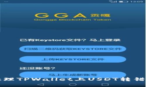 如何处理TPWallet上USDT转错的问题