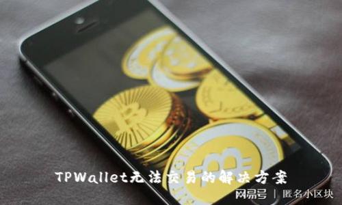 TPWallet无法交易的解决方案