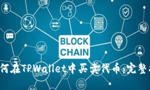 如何在TPWallet中买卖代币：完整指南