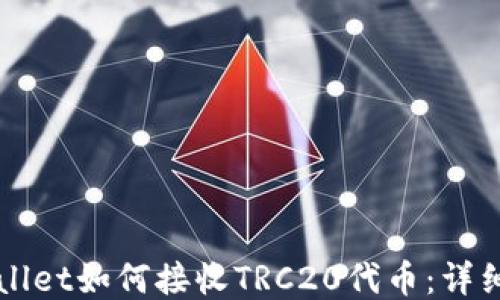 
TPWallet如何接收TRC20代币：详细指南