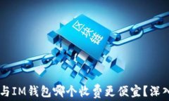 TPWallet与IM钱包哪个收费更便宜？深入对比分析