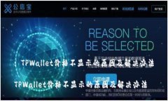 : TPWallet价格不显示的原因及解决办法TPWallet价格