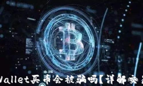 通过TPWallet买币会被骗吗?详解交易安全性