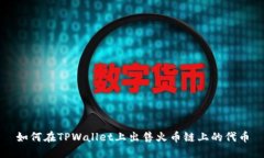 如何在TPWallet上出售火币链上的代币