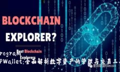 program TPWallet：全面解析数字资产的管理与交易工