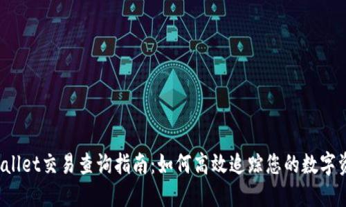  : TPWallet交易查询指南：如何高效追踪您的数字资产交易