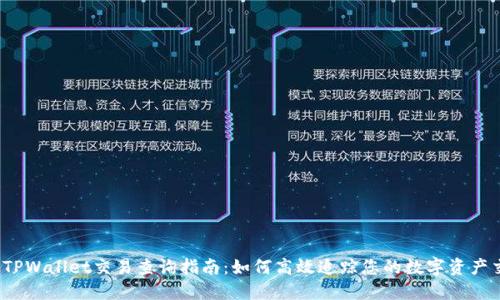  : TPWallet交易查询指南：如何高效追踪您的数字资产交易