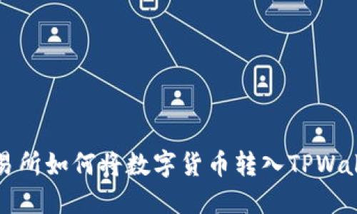 交易所如何将数字货币转入TPWallet