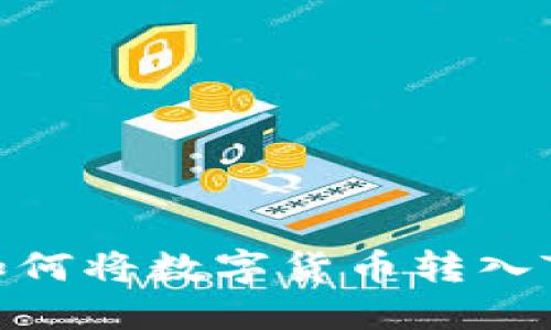 交易所如何将数字货币转入TPWallet