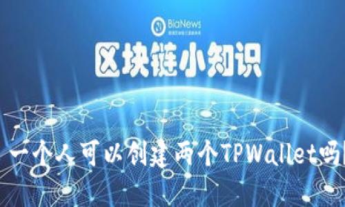  一个人可以创建两个TPWallet吗？
