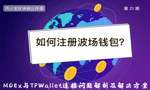 
MDEx与TPWallet连接问题解析及解决方案