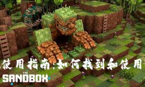 TPWallet使用指南：如何找到和使用TPWallet