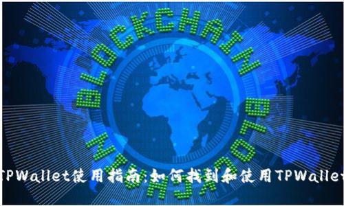 TPWallet使用指南：如何找到和使用TPWallet