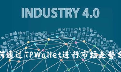 如何通过TPWallet进行市场走势分析