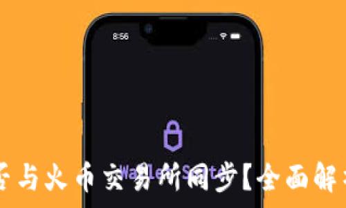   
TPWallet能否与火币交易所同步？全面解析与使用指南