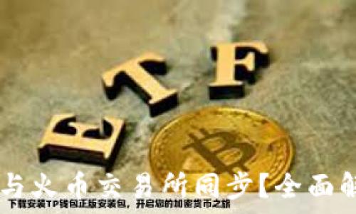   
TPWallet能否与火币交易所同步？全面解析与使用指南