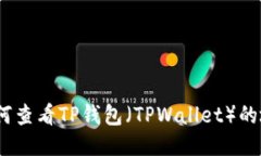 : 如何查看TP钱包（TPWallet）的地址？