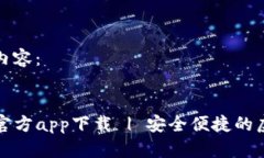 以下是您请求的内容：:TP数字货币钱包官方app下