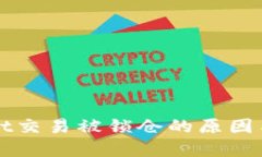 : TPWallet交易被锁仓的原因与解决方法