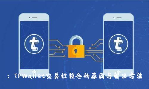 : TPWallet交易被锁仓的原因与解决方法