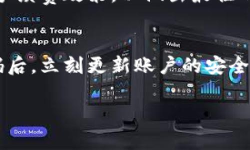 biao ti/biao titp观察钱包可以转账吗/biao ti  
tp观察钱包, 转账, 电子钱包/guanjianci

随着数字经济的不断发展，电子钱包成为人们日常消费和资金管理的重要工具。tp观察钱包作为近年来备受关注的一款电子钱包，其功能是否完善，以及是否可以进行转账，成为了用户关注的重点。本文将详细探讨tp观察钱包的转账功能，使用流程，以及相关的安全性问题和使用注意事项，并根据用户常见的疑问进行解答。

tp观察钱包概述
tp观察钱包是一款旨在为用户提供安全、便捷的数字资产管理解决方案的电子钱包。它支持多种数字货币和法定货币的交易、存储与管理，用户可以通过手机应用或网站平台轻松实现资产的转入转出。tp观察钱包的用户界面友好，功能设置合理，是广大用户进行数字资产管理的理想选择。

tp观察钱包的转账功能
tp观察钱包不仅可以存储资产，还提供了转账功能，用户可以方便地将资产转账给其他tp观察钱包用户或通过绑定的银行卡进行转账。转账过程简单明晰，用户只需选择转账对象，输入转账金额，确认信息无误后即可完成转账。

转账功能的实现依托于tp观察钱包的加密技术和区块链技术，确保了每笔交易的安全性与透明度。此外，转账时的手续费也相对较低，满足了用户对于成本的控制需求。用户可以随时通过app或网页查看交易记录，确保资金的流动性和可追溯性。

tp观察钱包转账的操作流程
使用tp观察钱包进行转账操作非常简便，以下是具体的操作步骤：
ol
    li打开tp观察钱包应用，登录你的账户。/li
    li在主界面找到“转账”或“支付”选项，点击进入。/li
    li选择转账对象，可以通过输入用户名、电子邮件地址或扫描二维码来实现。/li
    li输入转账金额及备注信息（如果需要的话），确认无误后点击“确定”。/li
    li系统会提示你输入密码或进行指纹验证，完成后即可完成转账。/li
/ol

转账的安全性问题
在数字钱包使用过程中，安全性是用户最为关注的问题之一。tp观察钱包采取了多项加密措施，确保用户的资金安全。例如，交易过程中的敏感信息采用行业标准的加密算法传输，并在用户设备上进行加密存储。此外，tp观察钱包也设置了多重身份验证机制，确保交易的合法性。

然而，用户在进行转账时仍需保持警惕，避免因输入错误地址或金额造成财产损失。在信息时代，网络诈骗行为层出不穷，因此在确认转账前，务必仔细核对所有信息。此外，建议用户定期更换密码，开启双重身份验证，以增强账户的安全性。

使用tp观察钱包的注意事项
在使用tp观察钱包进行转账或其他操作时，用户需要掌握一些基础知识和注意事项，以降低风险，确保钱款的安全。首先，确保下载并使用官方网站或官方应用商店中的应用，避免因第三方渠道下载恶意软件而导致账户资金损失。其次，用户应尽量避免在公共Wi-Fi环境中进行敏感操作，例如转账或查看账户信息，因公共网络的安全性无法得到保障。此外，用户在进行转账时，应确保所提交的信息准确无误，因为一旦资金转出，恢复难度较大。

常见问题解答
h4问题一：tp观察钱包的安全性如何？/h4
许多用户对tp观察钱包的安全性表示关注，尤其是在涉及资金和个人信息的问题上。tp观察钱包在安全性方面采取了多重措施，包括数据加密、身份验证、交易记录追踪等。所有的交易数据都被智能合约纳入区块链，确保交易过程的不可篡改。同时，用户也应积极配合，定期检查账户活动，并尽量避免在不安全的网络环境中进行交易。

h4问题二：如何确认转账是否成功？/h4
如同任何交易平台，确认转账是否成功是使用tp观察钱包的常见考虑。用户可以在tp观察钱包的“交易记录”或者“账单”选项中查看所有交易是否已经完成。成功的转账会有相应的交易编号和时间戳，用户可以通过这些信息确认资金的流向。如果出现任何未确认的信息，建议及时联系tp观察钱包的客服以获取支持。

h4问题三：转账手续费如何计算？/h4
有关tp观察钱包的转账手续费，一般来说，其设置是依据区块链实时交易情况而变化的。部分转账可能不收取手续费，但在高峰期时，正常的交易费用会有所增加。建议用户在进行大额转账前，提前了解当时的手续费政策，以做出最佳的资金安排。此外，用户也可通过应用内的相关信息查询最新的费用标准。

h4问题四：如果我忘记了tp观察钱包的密码该怎么办？/h4
密码是确保tp观察钱包安全的第一道防线，如果用户忘记了密码，tp观察钱包提供了找回密码的功能。用户需通过注册时所绑定的邮箱或手机号进行身份验证，并按照提示重设密码。同时，建议用户在重置密码后，立刻更新账户的安全设定，例如启用双重身份验证等，确保账户继续保持安全状态。

总之，tp观察钱包作为一款主打安全性和便捷性的电子钱包，其转账功能的确为用户提供了极大的便利。在利用这些便捷功能的同时，用户也需时刻保持警惕，确保账户安全无忧。