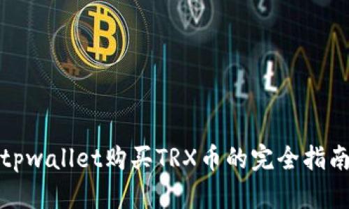 tpwallet购买TRX币的完全指南