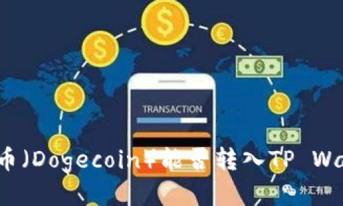 狗狗币（Dogecoin）能否转入TP Wallet？